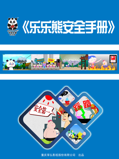 乐乐熊安全手册封面图