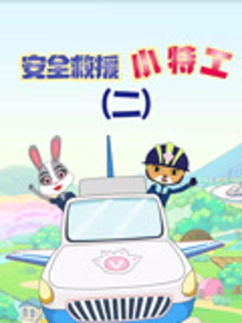 安全救援小特工 第二季封面图