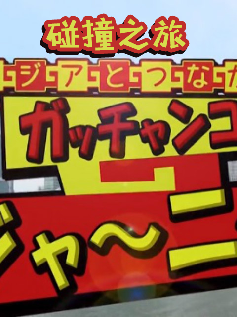 碰撞之旅封面图