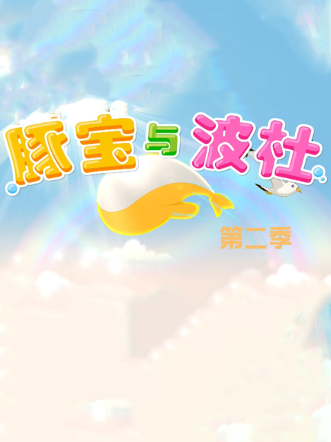 豚宝与波杜第二季封面图