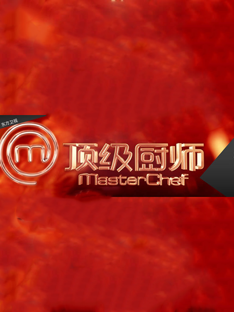 顶级厨师 第一季封面图