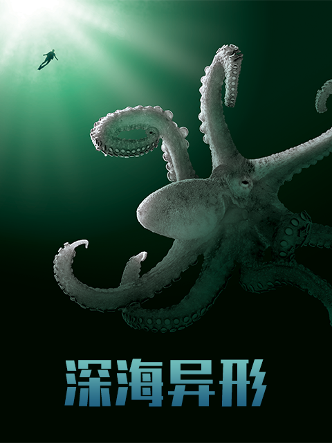 深海异形封面图