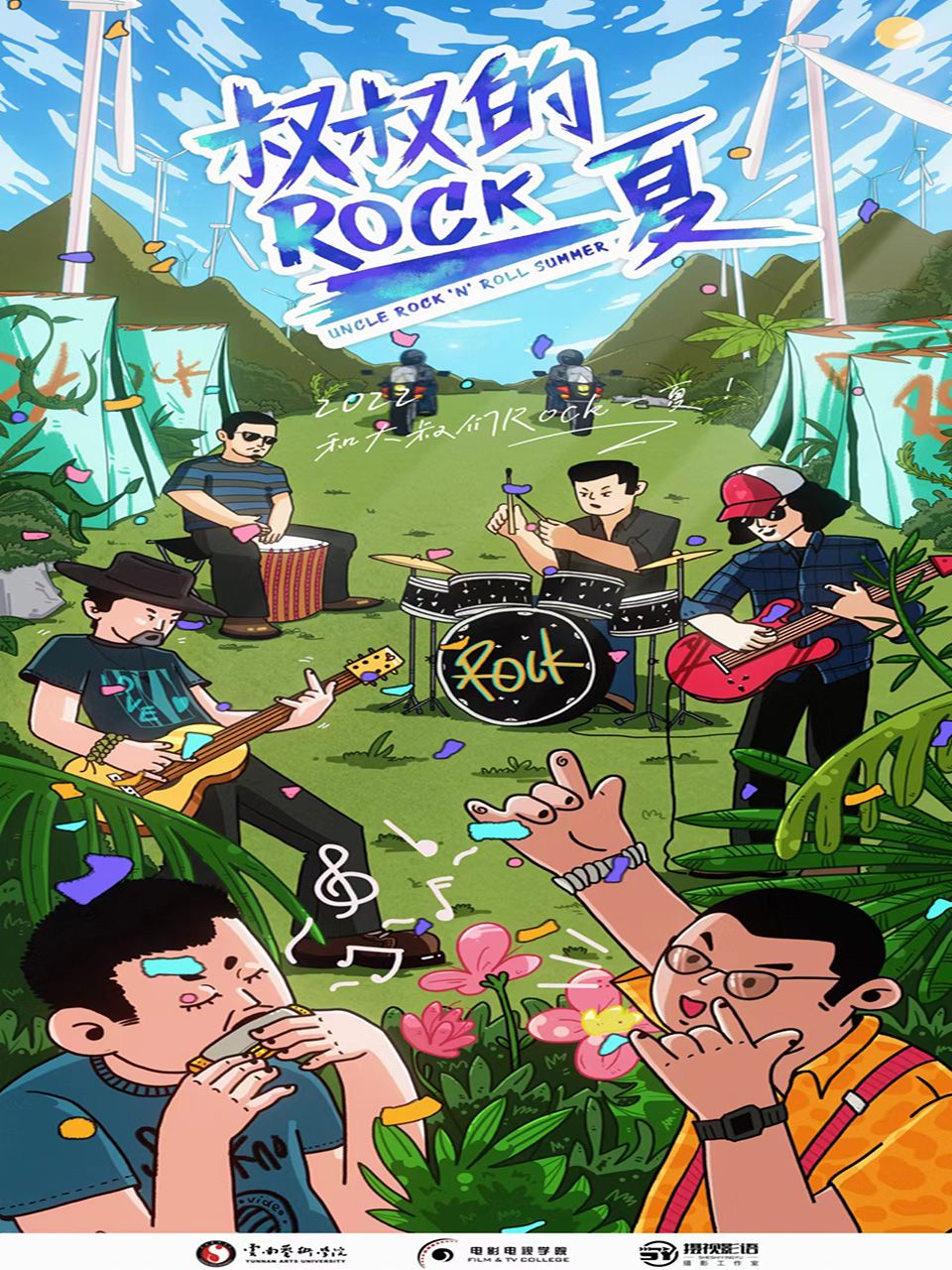 叔叔的Rock一夏封面图