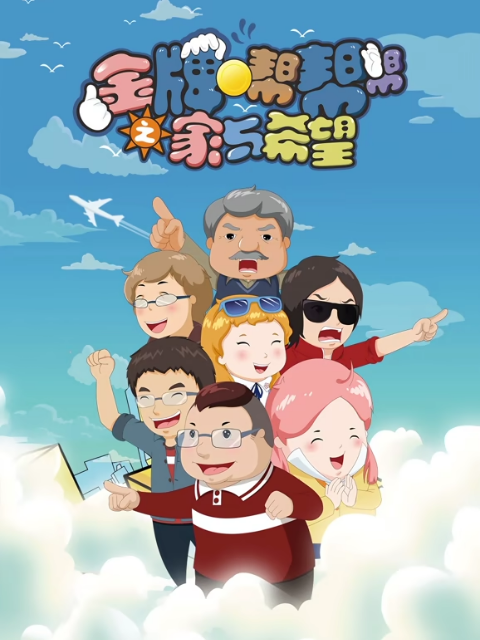 金牌帮帮帮之家与希望封面图