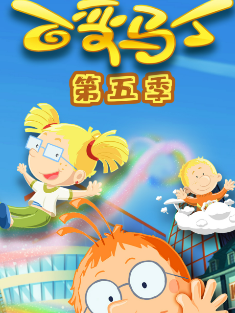 百变马丁第五季封面图