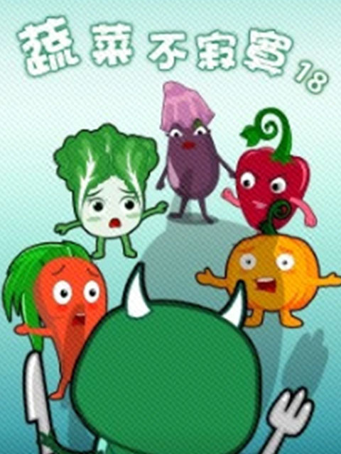 蔬菜不寂寞 第18季封面图