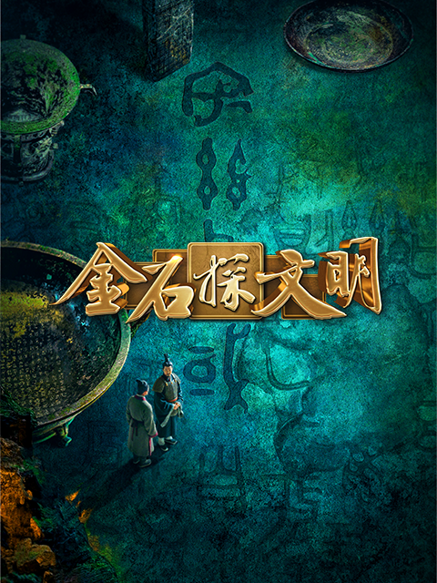 金石探文明封面图