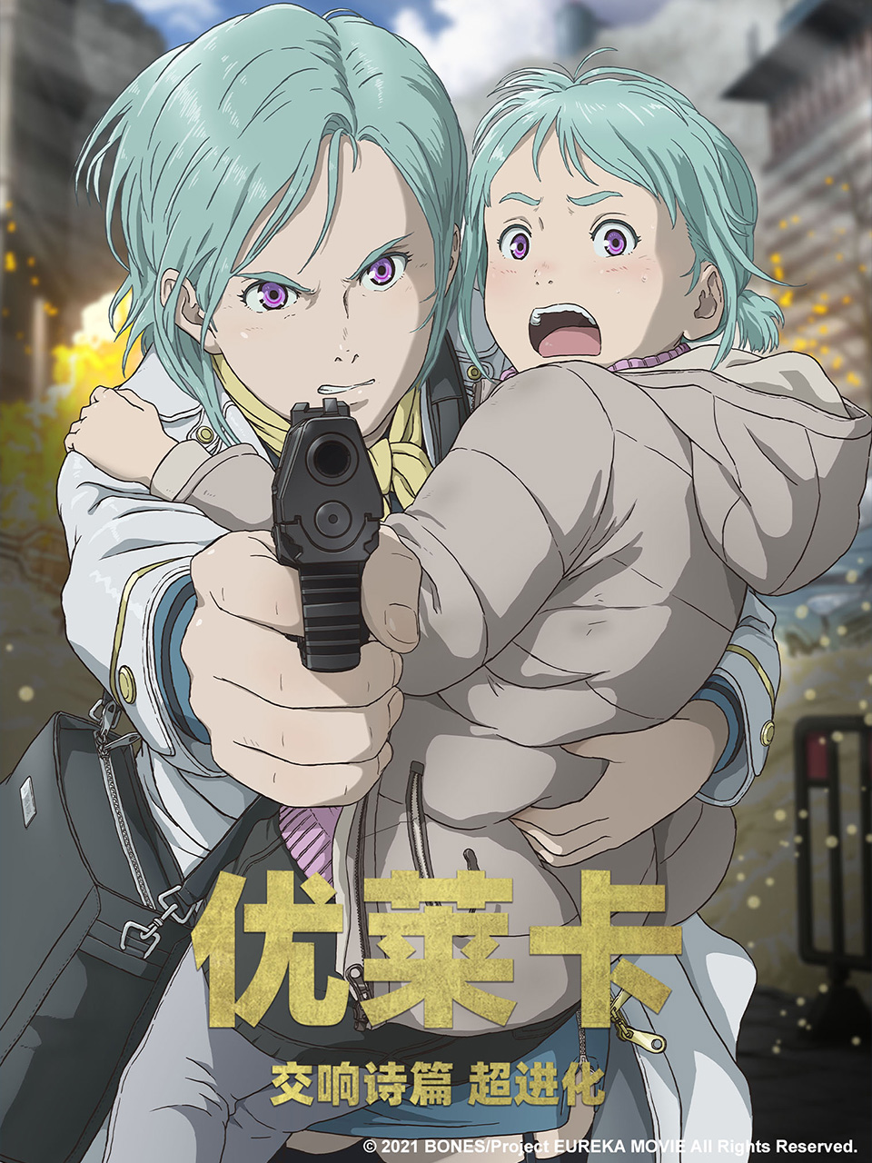 优莱卡 交响诗篇 超进化封面图