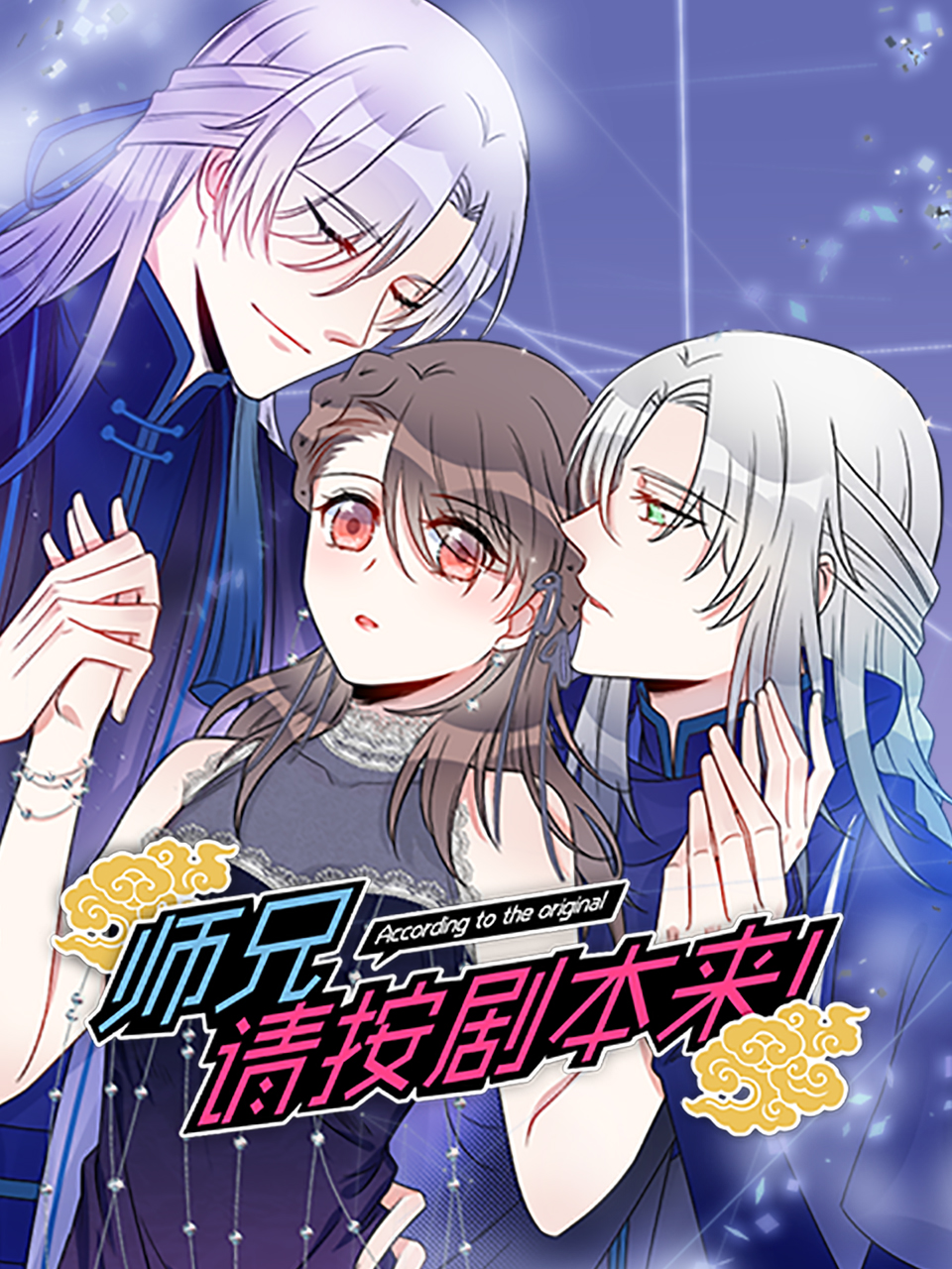 师兄请按剧本来 动态漫画封面图