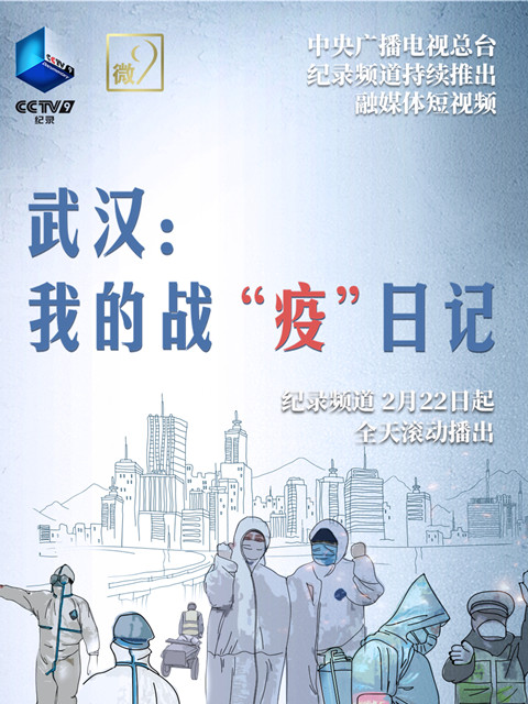 武汉：我的战“疫”日记封面图