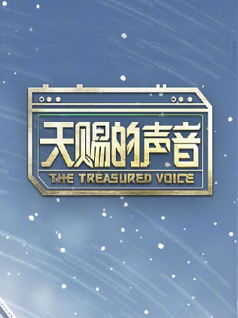 天赐的声音 第一季封面图