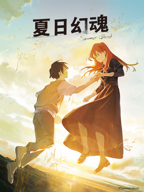 夏日幻魂封面图