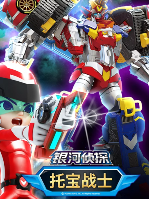 托宝战士之银河侦探 第三季封面图