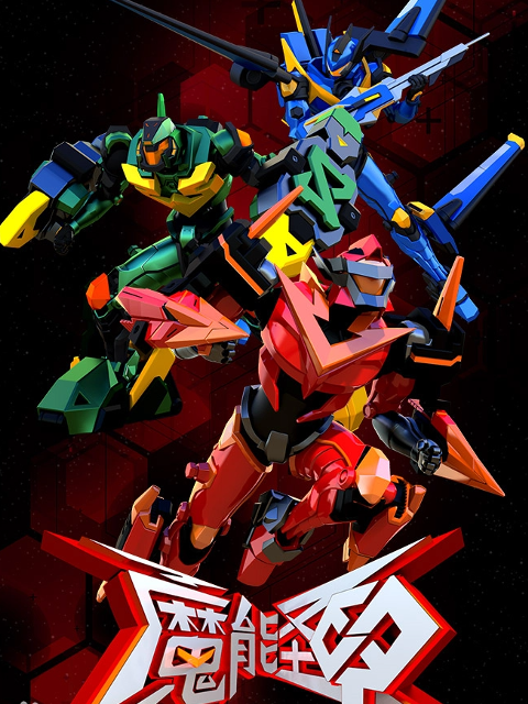 魔能圣甲封面图