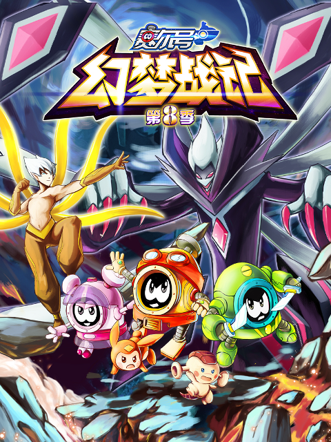 赛尔号第八季封面图