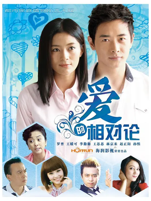 爱的相对论-电视剧-全集-高清正版在线观看-bilibili-哔哩哔哩封面图