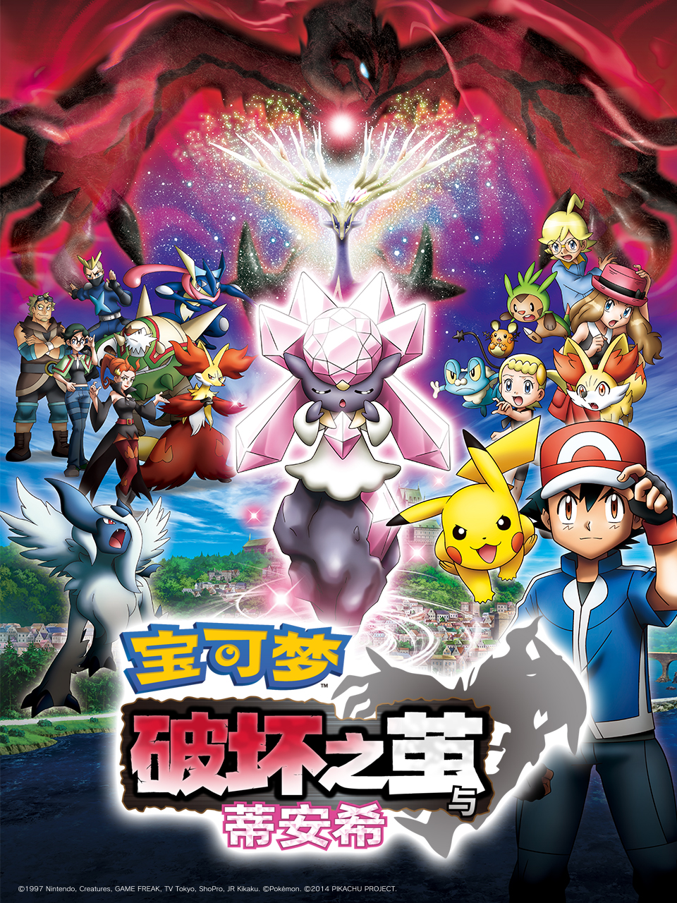 宝可梦 破坏之茧与蒂安希封面图