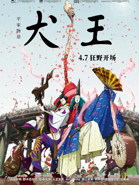 平家物语：犬王封面图