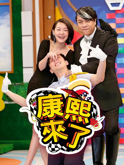 康熙来了 2013封面图