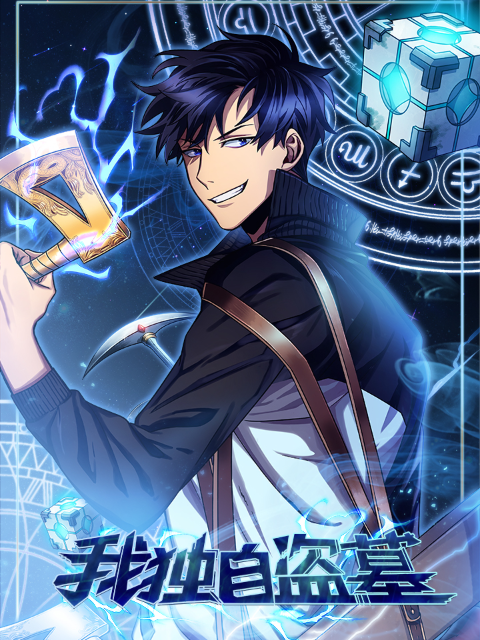 我独自盗墓 动态漫画封面图