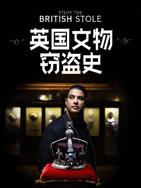 英国文物窃盗史封面图