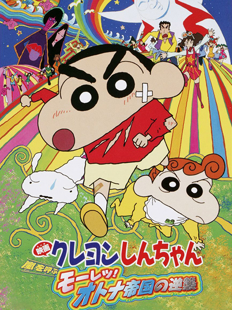 蜡笔小新：大人王国的反击封面图