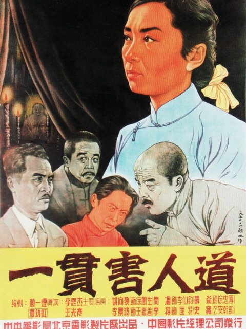 一贯害人道封面图