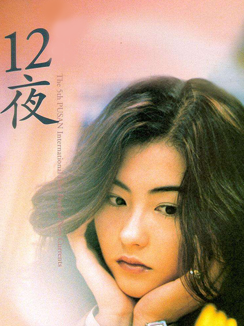 十二夜封面图