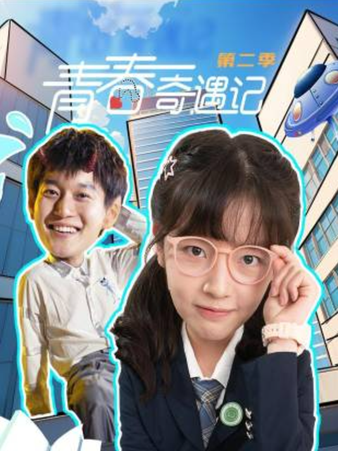 青春奇遇记第二季封面图