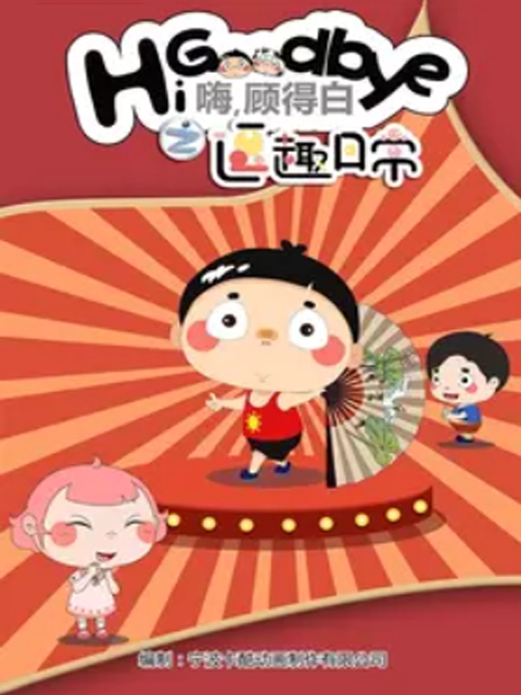 嗨，顾得白之逗趣日常封面图