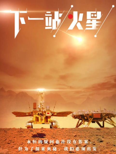 下一站，火星封面图