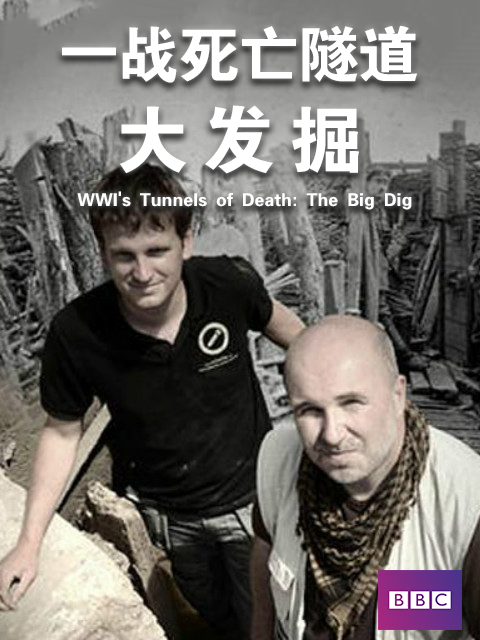 一战死亡隧道大发掘封面图