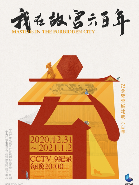 我在故宫六百年封面图