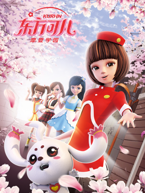 东方可儿之摩登学园2封面图