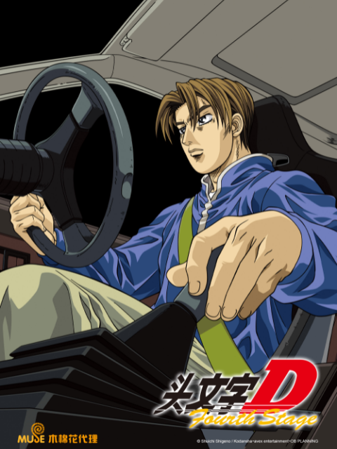 头文字D Fourth Stage封面图