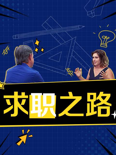 求职之路封面图