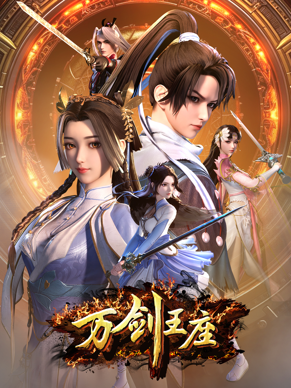 万剑王座封面图