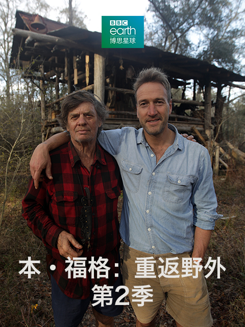 本·福格：重返野外 第二季封面图