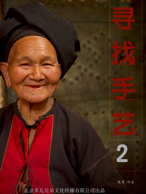 寻找手艺2封面图