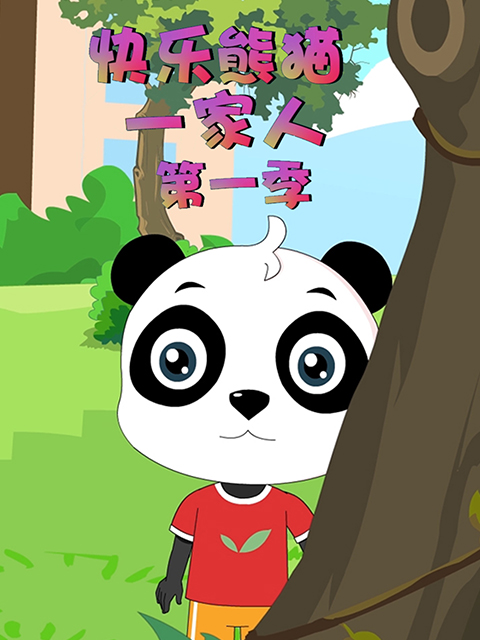 快乐熊猫一家人 第一季封面图