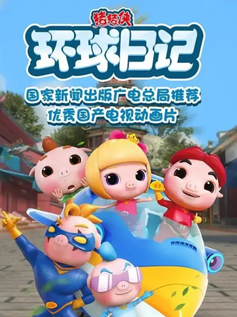 猪猪侠之环球日记封面图