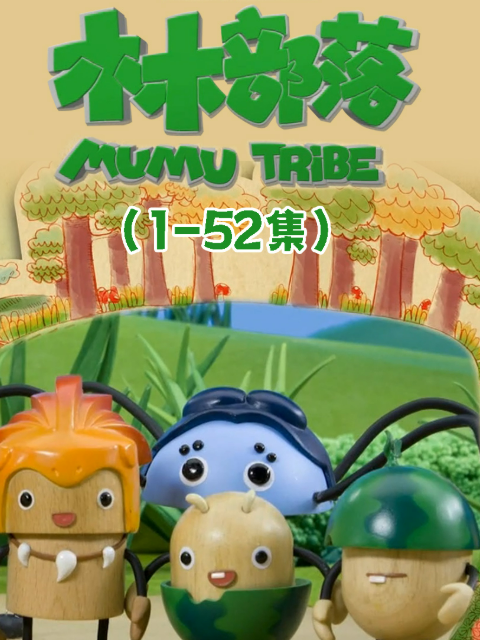 木木部落封面图