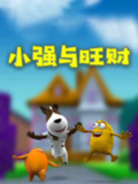 小强与旺财封面图