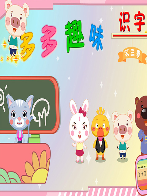 多多趣味识字 第三季:国创:全集:高清正版在线观看:bilibili:哔哩哔哩封面图