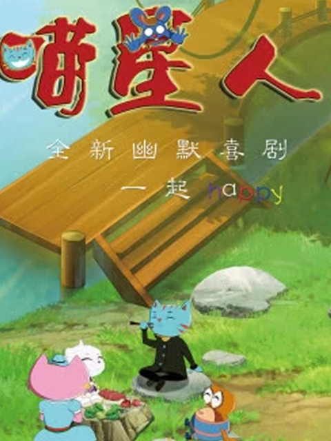 喵星人第二季封面图