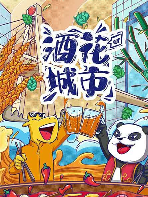 酒花儿城市-成都篇封面图