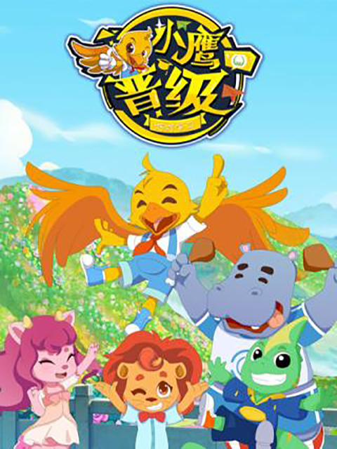 小鹰晋级封面图