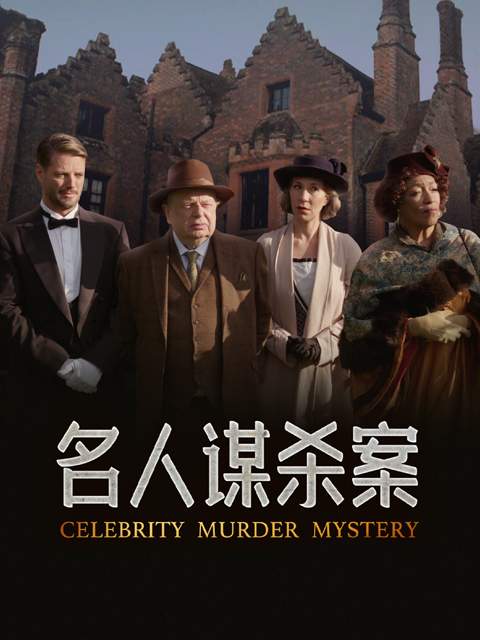 名人谋杀案封面图