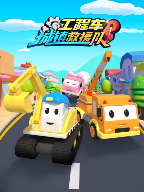 工程车救援行动队 第一季封面图