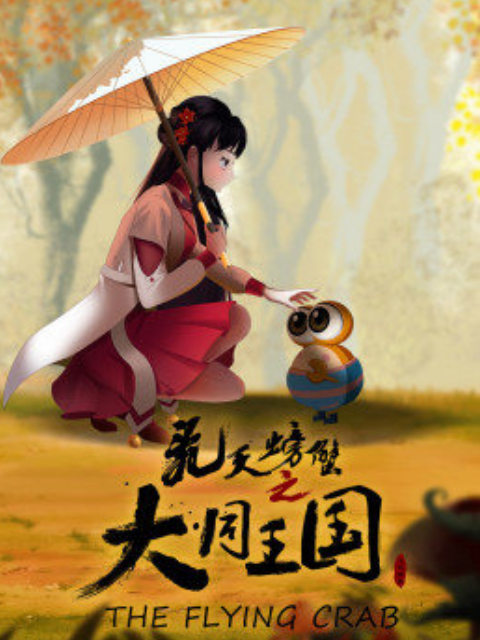 飞天螃蟹之大同王国封面图